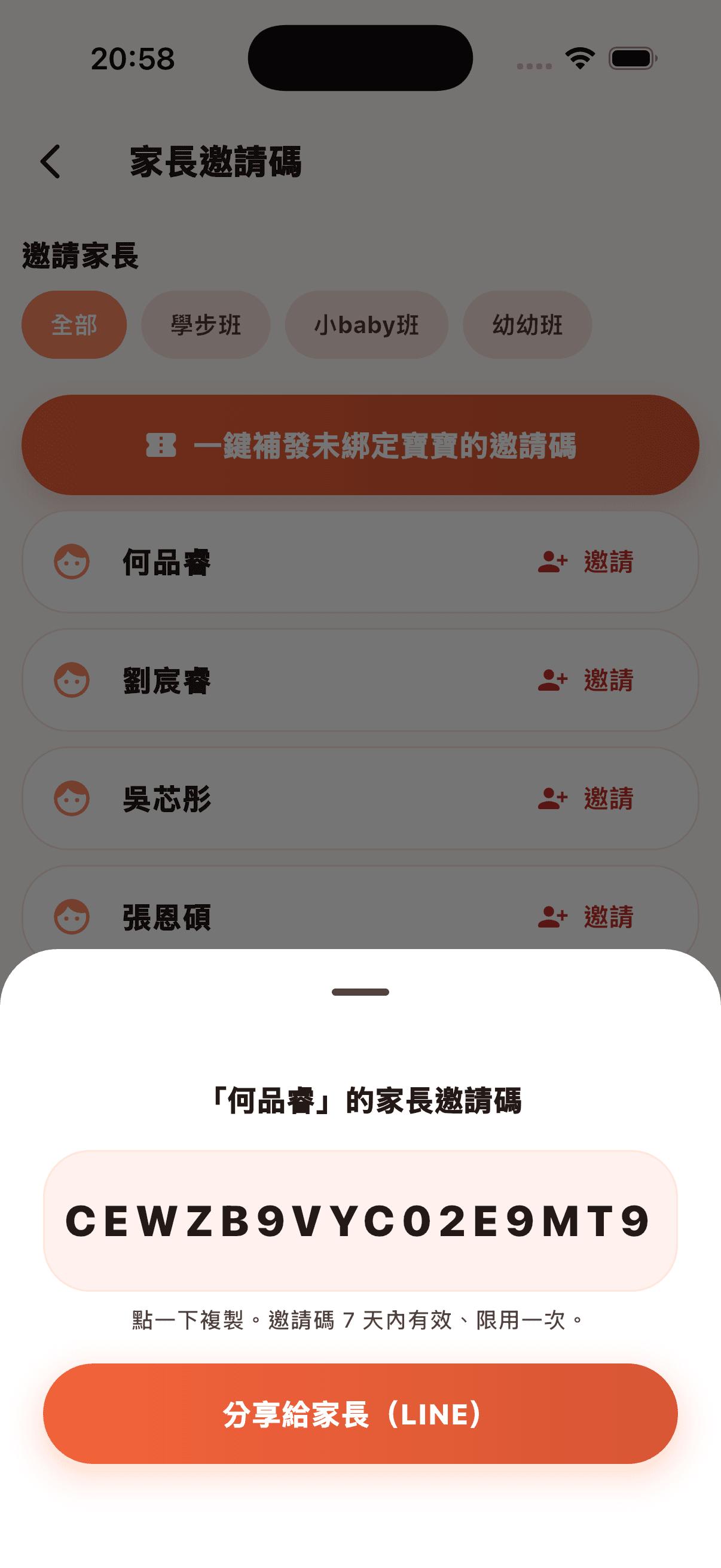 家長邀請碼