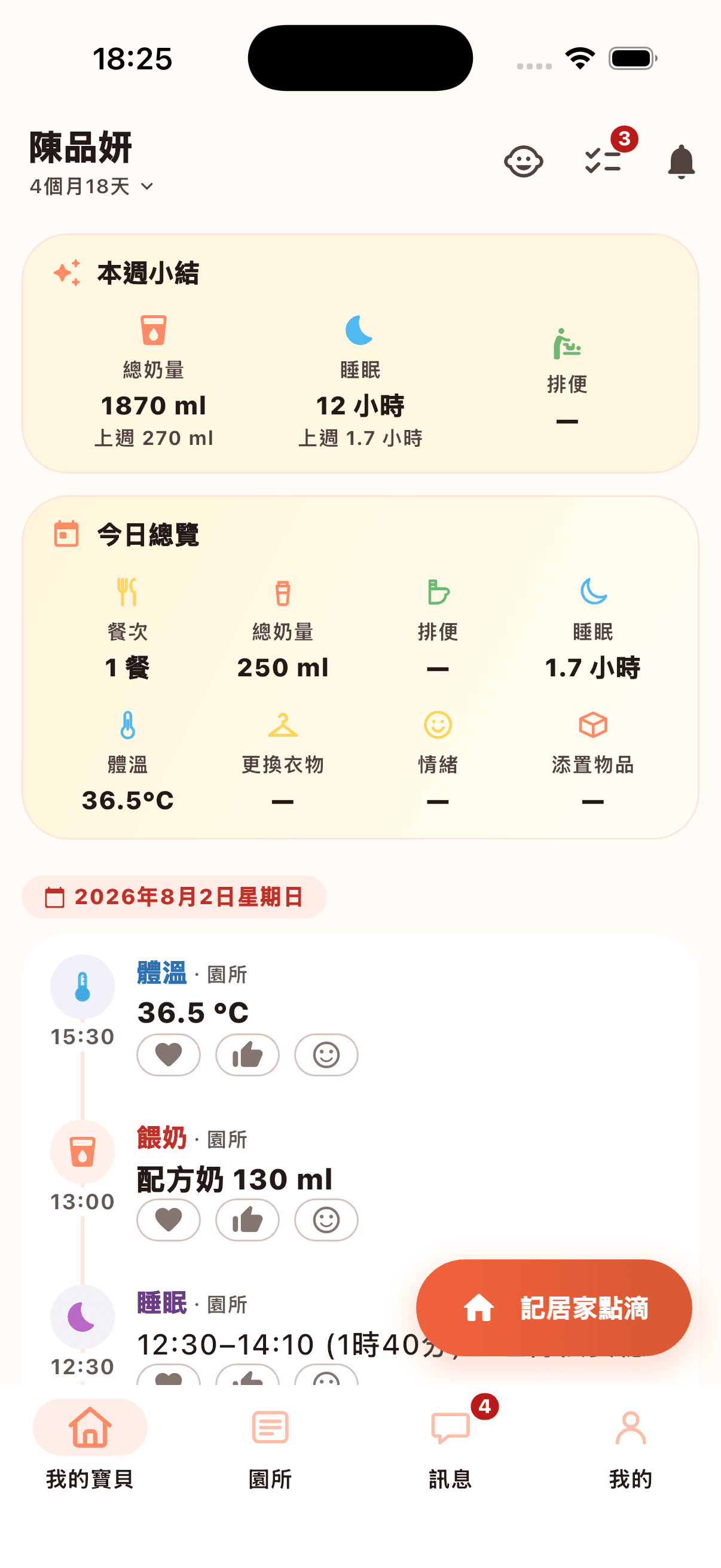 家長首頁：寶寶的一天即時看得到