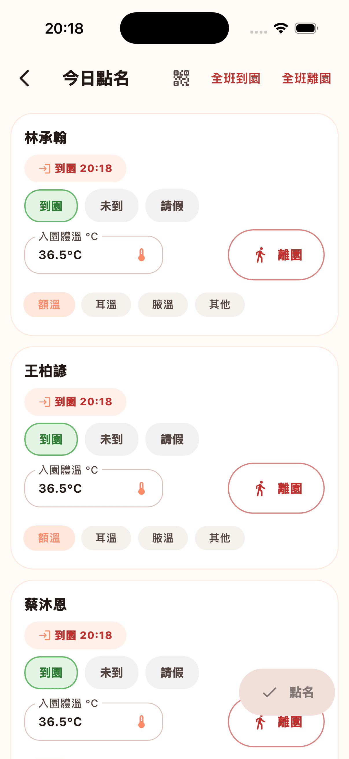 今日點名