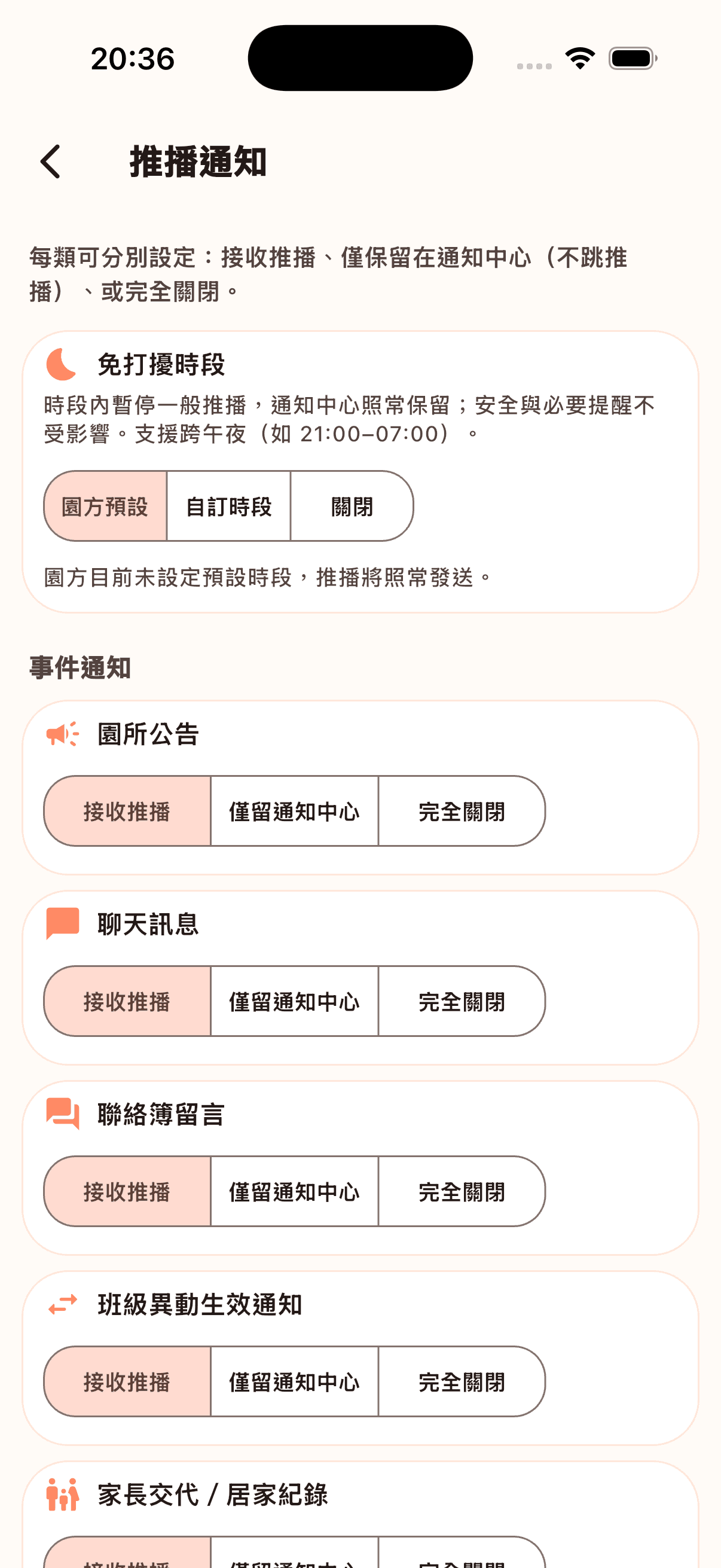 推播通知偏好