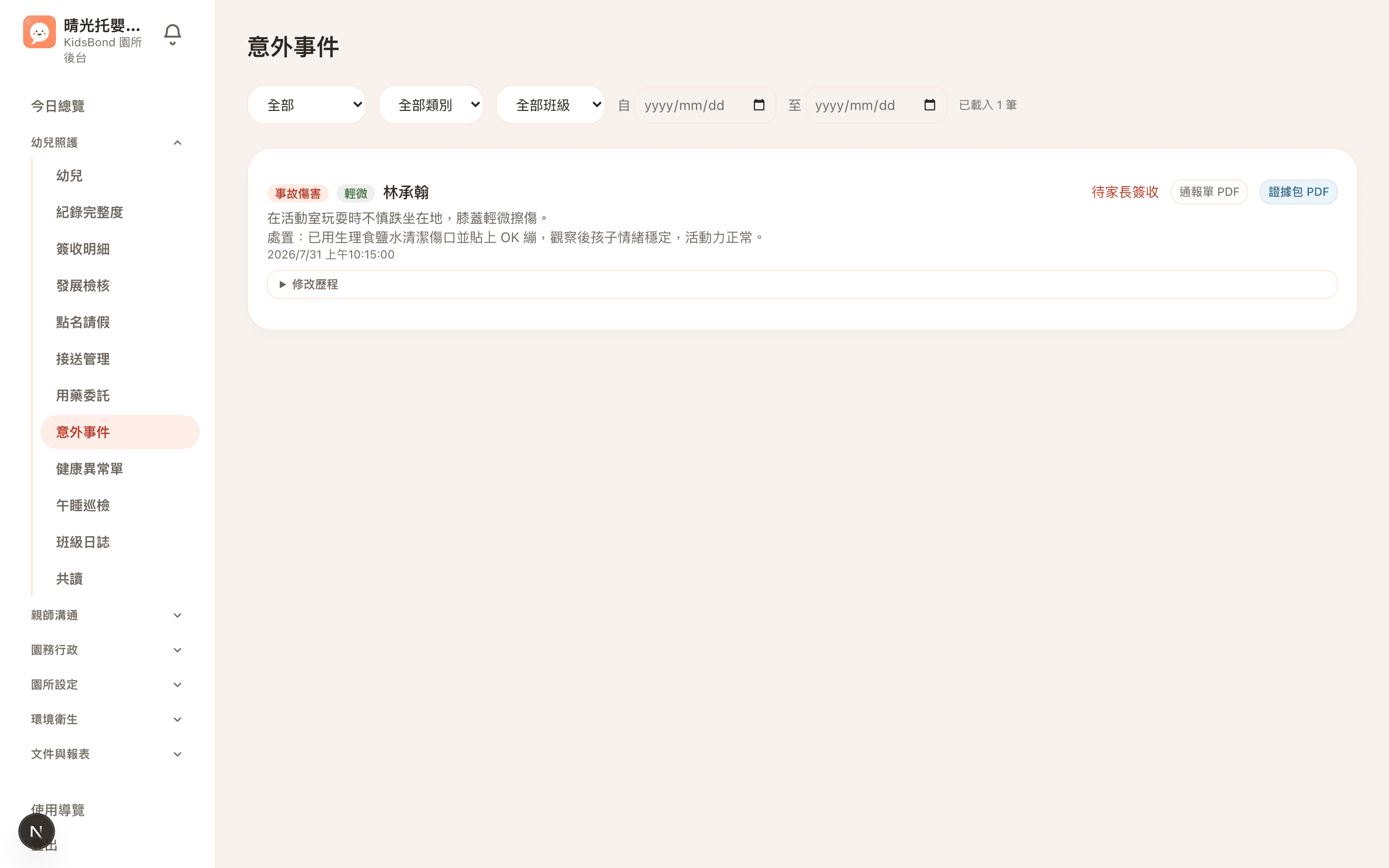 意外通報